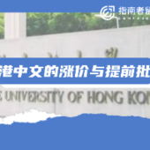 漲價、提前批，是香港中文大學應對尷尬處境的無奈之舉